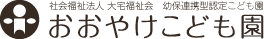 おおやけこども園