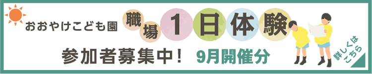 おおやけこども園 職場1日体験