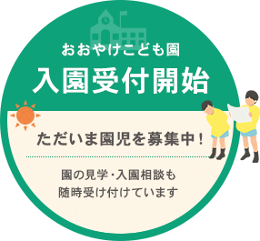 おおやけこども園入園受付開始！