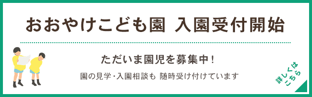 おおやけこども園入園受付開始！