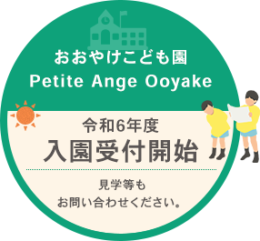 おおやけこども二号・三号認定の受付開始！