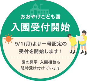 おおやけこども一号認定の受付開始！