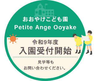 おおやけこども園 園児受付開始！