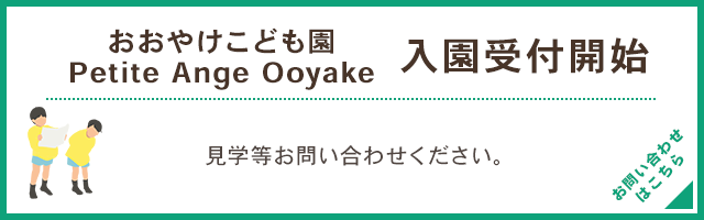 おおやけこども園 園児受付開始！