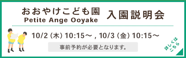 おおやけこども園 Web入園説明会 10月2日（木）10：00 10月3日（金）10：00