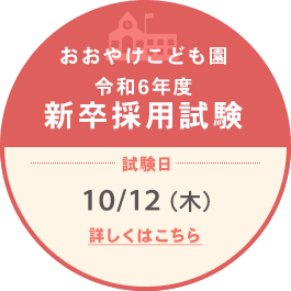 おおやけこども園 新卒採用試験