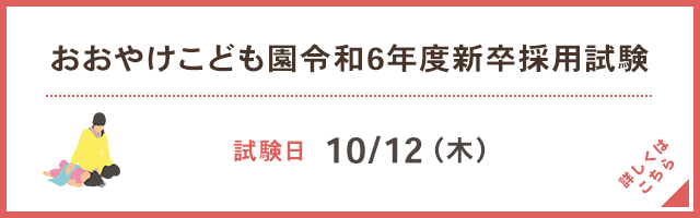 おおやけこども園 新卒採用試験
