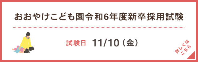 おおやけこども園 新卒採用試験