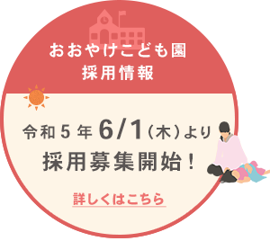 おおやけこども園 採用募集開始