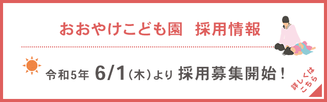 おおやけこども園 採用募集開始