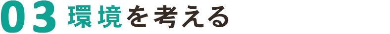 環境を考える