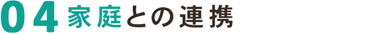 家庭との連携