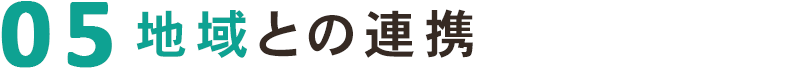 地域との連携