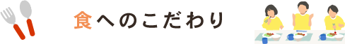 食へのこだわり