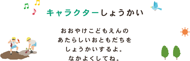 キャラクターしょうかいおおやけこどもえんの あたらしいおともだちを しょうかいするよ。 なかよくしてね。