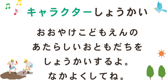 キャラクターしょうかいおおやけこどもえんの あたらしいおともだちを しょうかいするよ。 なかよくしてね。