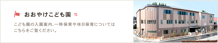 おおやけこども園 こども園の入園案内、一時保育や休日保育についてはこちらをご覧ください。