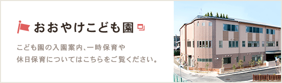 おおやけこども園 こども園の入園案内、一時保育や休日保育についてはこちらをご覧ください。