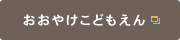 おおやけこどもえん