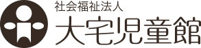 社会福祉法人 大宅児童館