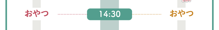 14:30　おやつ