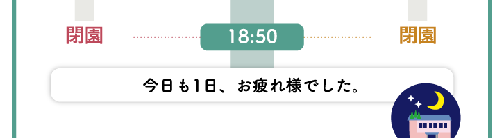 18:50　閉園：今日も1日、お疲れ様でした。