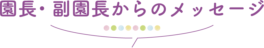 園長・副園長からのメッセージ