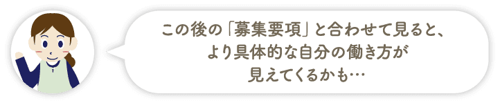 この後の「募集要項」と合わせて見ると、より具体的な自分の働き方が見えてくるかも…