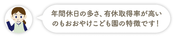 年間休日の多さ、有休取得率が高いのもおおやけこども園の特徴です！