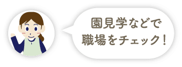 園見学などで職場をチェック！