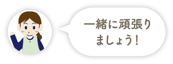 一緒に頑張りましょう！