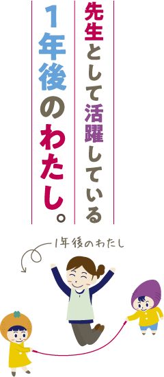 先生として活躍している1年後のわたし。