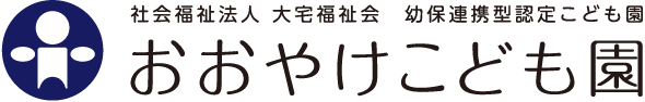 社会福祉法人 大宅福祉会 幼保連携型認定こども園 おおやけこども園