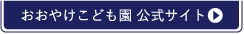 おおやけこども園 公式サイト