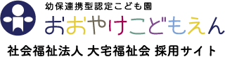 幼保連携型認定こども園 おおやけこども園 社会福祉法人 大宅福祉会 採用サイト